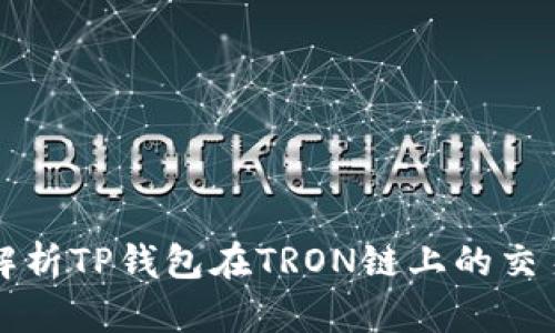 详细解析TP钱包在TRON链上的交易操作