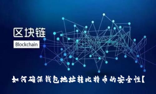 如何确保钱包地址转比特币的安全性？