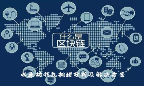 以太坊钱包拥堵分析及解决方案