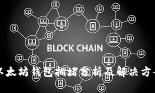以太坊钱包拥堵分析及解决方案