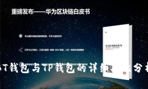 BT钱包与TP钱包的详细对比分析