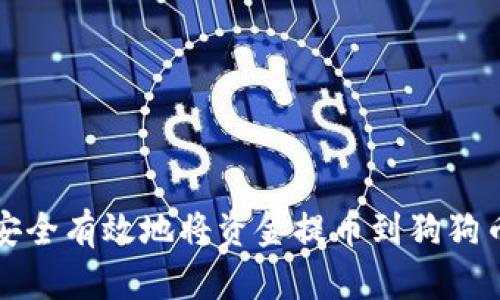 如何安全有效地将资金提币到狗狗币钱包
