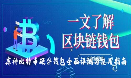 库神比特币硬件钱包全面评测与使用指南