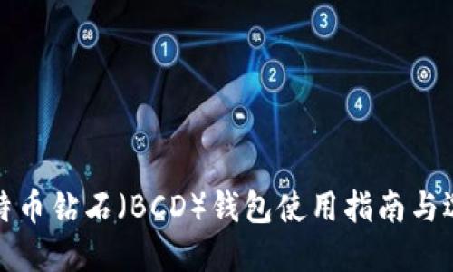 比特币钻石(BCD)钱包使用指南与选择