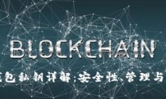比特币钱包私钥详解：安