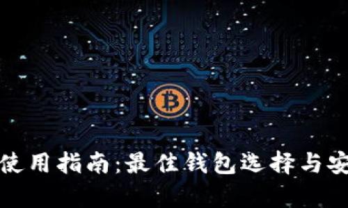 泰达币使用指南：最佳钱包选择与安全管理