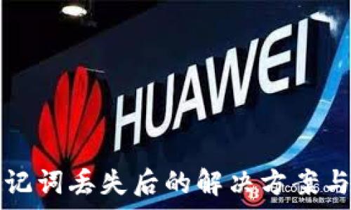   
tp钱包助记词丢失后的解决方案与应对方法