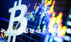 TP钱包的BSC智能链功能详解