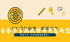 如何安全备份手机比特币