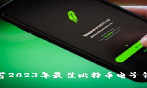 推荐2023年最佳比特币电子钱包