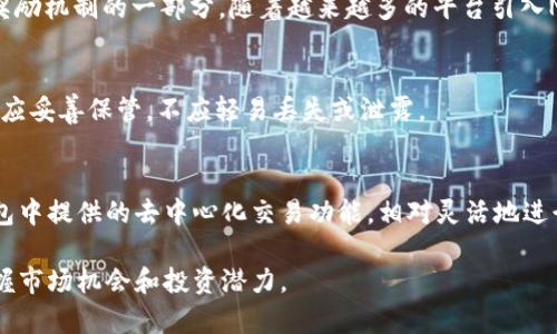 bianziTP钱包中的NPT是什么？如何使用和管理？/bianzi
TP钱包, NPT, 数字货币, 钱包管理/guanjianci

什么是TP钱包？
TP钱包是一款相对流行的数字货币钱包，广泛用于管理和存储加密货币资产。近年来，随着区块链技术的迅猛发展，数字货币市场也逐渐繁荣，用户对安全、便捷和功能丰富的钱包需求不断增加。TP钱包作为一款符合这些需求的钱包应用，逐渐受到越来越多用户的青睐。它不仅支持多种主流的加密货币，还提供了友好的用户界面以及完善的功能，例如资产查询、交易历史记录、转账和收款等。

NPT是什么？
NPT（New Power Token）是基于区块链技术的一种数字资产，旨在为用户提供去中心化的网络服务。NPT的主要功能是作为生态系统中某些操作和服务的交换媒介。随着加密货币的普及，越来越多的项目开始使用NPT，通过发行这种代币来筹集资金，同时标示出他们的项目或服务的价值。NPT的特性使其在数字货币市场中独具一席之地。

如何在TP钱包中使用NPT？
在TP钱包中使用NPT非常简单。以下是一些基本步骤，指导用户如何进行操作：
1. **下载和安装TP钱包**：用户需要在应用商店中搜索“TP钱包”并下载安装。完成后，打开钱包应用并进行注册。
2. **创建或导入钱包**：用户可以选择创建新的钱包，或者导入已有的钱包。创建新钱包时需要设置密码，并备份助记词以确保资产安全。
3. **购买或获得NPT**：用户可以通过交易所购买NPT，或者通过参加特定项目的活动来获得NPT。在TP钱包中，点击“资产”选项，然后选择NPT进行充值。
4. **管理NPT资产**：在TP钱包中，用户可以查看NPT的余额、交易历史，并进行转账操作。转账时，用户只需输入接收方的地址和转账金额，然后确认交易即可。

TP钱包的安全性如何？
安全性是用户选择数字货币钱包时非常看重的一点，TP钱包通过多种加密技术和安全措施来保护用户的资产。钱包的私钥是由用户自己控制，确保没有中心化的平台能够接触到用户的资产。此外，TP钱包还支持冷存储、双重验证、指纹识别等多重安全设定，增强用户的安全感。

如何备份和恢复TP钱包？
备份和恢复TP钱包是保障用户资产安全的重要措施。在创建钱包时，用户会获得一组助记词，作为恢复钱包的凭证。用户必须妥善保存这组助记词，建议将其写在纸上并存放在安全的地方。在需要恢复钱包时，只需通过“导入钱包”功能，输入助记词，即可找回之前的资产和交易记录。

NPT的市场前景如何？
NPT的市场前景受到多种因素的影响，包括技术发展、市场需求和政策法规等。尽管当前整体市场环境波动性较大，但NPT在某些特定场景下的应用潜力仍然显著。一些项目已经开始将NPT作为平台内交易的媒介，未来可能会随着更多项目的加入而提升NPT的使用率和流通性。同时，用户对数字资产的认可与使用也在逐渐增加，这为NPT的市场发展提供了一定的基础。

常见问题解答

1. TP钱包支持哪些类型的数字资产？
TP钱包支持的数字资产种类繁多，包括比特币（BTC）、以太坊（ETH）、莱特币（LTC）等主流数字货币，以及各种ICO项目的代币。用户在选择钱包时，可以根据自己的需求查看TP钱包支持的具体币种，确保其能满足个人资产管理的需求。

2. 使用TP钱包时如何确保资金安全？
确保资金安全的步骤可以从多个方面入手：br首先，用户需要妥善保管助记词和私钥，这两者是维护钱包安全的关键。务必不要将其透露给任何人。br其次，建议同时启用双重验证等安全功能，增加被盗风险的难度。br最后，定期更新TP钱包应用，并保持设备的安全，避免使用公共Wi-Fi进行大额交易，以减少潜在的安全隐患。

3. NPT的使用场景有哪些？
NPT的应用场景主要集中在去中心化应用程序（DApp）、区块链游戏和生态系统内的数字交易等。具体来说，NPT可被用于购买软件服务、参与社区治理、进行资产交换或作为奖励机制的一部分。随着越来越多的平台引入NPT，其潜在使用场景将不断扩展。

4. 如果忘记了TP钱包的密码该怎么办？
如果用户忘记了TP钱包的密码，首先不要恐慌，因为只要保留了助记词，便可以通过助记词恢复钱包。通过“导入钱包”功能，输入助记词，再次设置密码即可。但请注意，助记词应妥善保管，不应轻易丢失或泄露。

5. 如何参与NPT的投资或交易？
参与NPT的投资或交易一般需要在合适的交易所找到NPT的市场。用户可以选择一些主流的交易所进行注册，然后在这些平台上进行NPT的购买和出售。此外，也可借助TP钱包中提供的去中心化交易功能，相对灵活地进行NPT的交易。同时，用户应保持对市场动态的关注，选择合适的时机进行买入或卖出操作。

通过上述内容，希望用户对TP钱包及其内的NPT有了更清晰的认识。在日益增长的数字货币市场中，了解如何使用和管理数字资产，不仅能提高资产的安全性，还能更好地把握市场机会和投资潜力。