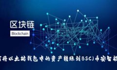 如何将以太坊钱包中的资