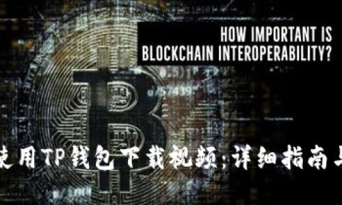 如何使用TP钱包下载视频：详细指南与技巧
