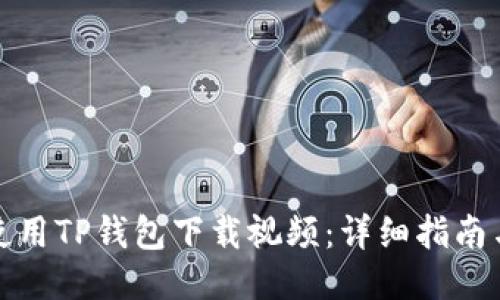 如何使用TP钱包下载视频：详细指南与技巧
