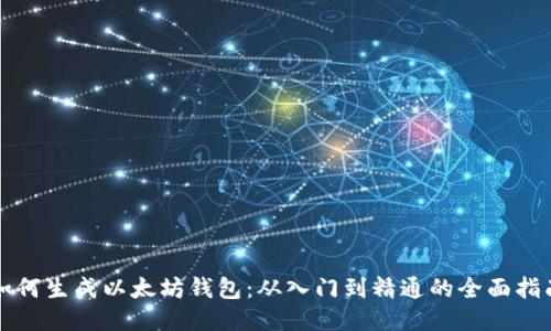 如何生成以太坊钱包：从入门到精通的全面指南