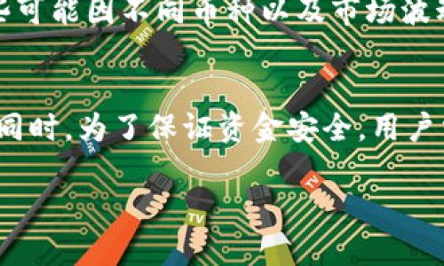   TP钱包币币交易完全指南 / 
 guanjianci TP钱包, 币币交易, 加密货币, 交易流程 /guanjianci 

引言
在数字货币风靡的时代，越来越多的人开始关注加密货币的投资和交易。TP钱包作为一种便捷的加密货币钱包，提供了币币交易的功能，吸引了大量用户。本文将详细介绍TP钱包币币交易的操作流程，包括如何创建钱包、如何进行交易以及一些注意事项，帮助用户更好地理解和使用TP钱包进行币币交易。

一、什么是TP钱包？
TP钱包是一款支持多种加密货币的数字钱包，其特点为操作简单、安全性高。用户可以在TP钱包中管理多种资产，无论是比特币、以太坊还是其他主流数字货币。同时，TP钱包还支持币币交易，用户可以方便地在平台内进行兑换，而不必通过第三方交易所。这种便捷性使得TP钱包在用户中受到了广泛欢迎。

二、TP钱包的特点及优势
TP钱包有如下几个显著特点与优势：
ul
    listrong多币种支持：/strongTP钱包支持多种主流加密货币，满足用户不同的投资需求。/li
    listrong交易便捷：/strong用户可在钱包内部直接进行币币交易，无需转账至其他平台，省时省力。/li
    listrong安全性高：/strongTP钱包采用了多重加密技术，保障用户资产安全，防止盗窃和丢失。/li
    listrong用户友好界面：/strong钱包采用简单易用的界面，方便新手用户快速上手。/li
/ul

三、如何创建TP钱包？
创建TP钱包的步骤如下：
ol
    listrong下载TP钱包：/strong用户可以在应用商店中搜索“TP钱包”，下载并安装应用程序。/li
    listrong注册账户：/strong打开应用后，选择“创建钱包”，系统会提示用户设置一个强密码，并要求用户记住这个密码。/li
    listrong备份助记词：/strong在注册完成后，系统会生成一组助记词，用户必须将其妥善保管。助记词是找回钱包的重要凭据。/li
    listrong完成设置：/strong确认助记词无误后，用户就可以完成设置，开始使用TP钱包。/li
/ol

四、如何进行币币交易？
TP钱包的币币交易流程如下：
ol
    listrong登录钱包：/strong使用注册的账户和密码登录TP钱包。/li
    listrong选择币币交易选项：/strong在首页找到“币币交易”选项，点击进入交易页面。/li
    listrong选择交易对：/strong在交易页面中，选择想要交易的币对，例如BTC/ETH。/li
    listrong输入交易数量：/strong在输入框中填写想要交易的数量，系统会自动显示预期获得的币种数量。/li
    listrong确认交易：/strong检查交易信息无误后，点击“确认交易”，输入交易密码以完成交易。/li
    listrong查看交易记录：/strong交易完成后，用户可以前往“交易记录”查看历史交易状态。/li
/ol

五、币币交易中的注意事项
在进行币币交易时，用户应该注意以下几个事项：
ul
    listrong价格波动：/strong数字货币的价格波动较大，用户在交易前应了解市场情况，合理安排投资。/li
    listrong安全设置：/strong尽量开启双重认证等安全措施，以保障账户安全。/li
    listrong交易手续费：/strong了解不同币种间的交易手续费，选择合适的时机进行交易。/li
    listrong谨慎投资：/strong切勿盲目跟风，保持冷静与理智，进行理性的投资决策。/li
/ul

六、常见问题解答

1. TP钱包支持哪些币种？
TP钱包支持多种主流加密货币，包括但不限于比特币（BTC）、以太坊（ETH）、瑞波币（XRP）、莱特币（LTC）等。用户在使用前，可以在钱包内查看具体支持的币种列表，以确认所需的币种是否可用。同时，TP钱包会定期增加支持的币种，以满足用户多样化的需求。

2. 如何保障TP钱包的安全性？
为了保障TP钱包的安全性，用户可以采取以下措施：
ul
    listrong使用强密码：/strong设置一个复杂度高并且独特的密码，尽量避免使用生日或常见数字。/li
    listrong定期更换密码：/strong定期更换钱包密码，防止潜在的安全风险。/li
    listrong备份助记词：/strong妥善保管助记词，不应将其泄露给他人，切勿存储于网络上。/li
    listrong开启双重身份验证：/strong开启双重认证功能，可以增加账户的安全性，增加安全保护层。/li
/ul

3. 币币交易中的手续费是如何计算的？
TP钱包的币币交易手续费通常是根据用户交易的金额和不同币种成交的情况来计算的。具体来说，在进行交易时，系统会根据当前市场情况和流动性来收取一定比例的手续费。用户在交易前可以查看相应币种的交易手续费，以预估和控制投资成本。获取更详细的手续费信息，可以访问TP钱包官网或联系客服。

4. 如果忘记TP钱包密码怎么办？
如果用户忘记TP钱包的登录密码，可以尝试通过助记词或安全问题找回账户。但需要注意的是，用户必须妥善保管自己的助记词，一旦遗失，账户可能无法找回。如果忘记密码，可以通过下面的步骤重置：
ol
    li打开TP钱包，选择“忘记密码”。/li
    li输入助记词以进行身份验证。/li
    li根据系统提示重设新的密码，并确认无误后完成。/li
/ol
如果用户在找回过程中遇到问题，可以随时联系TP钱包的客服以寻求帮助。

5. TP钱包有什么交易限制？
TP钱包的交易能够满足大多数用户的需求，但也存在一定的交易限制。例如每笔交易的最小和最大限制，以及日交易次数和金额的限制，这些可能因不同币种以及市场波动而变化。此外，在特定情况下，例如网络拥堵或市场异常情况，TB钱包也可能会调整限制，用户需要关注官方信息来了解最新动态。

总结
TP钱包作为一种便捷、安全的数字货币钱包，为用户提供了简单易行的币币交易功能。通过详细的步骤，用户可以轻松创建钱包并进行交易。同时，为了保证资金安全，用户需要保持警惕，采取必要的安全措施。希望这篇详尽的指南能够帮助用户更好地使用TP钱包，轻松享受加密货币交易的乐趣。

如有任何疑问，欢迎随时留言或访问TP钱包的官方页面了解更多信息。