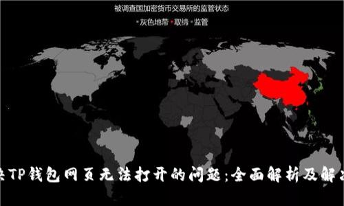 : 解决TP钱包网页无法打开的问题：全面解析及解决方案