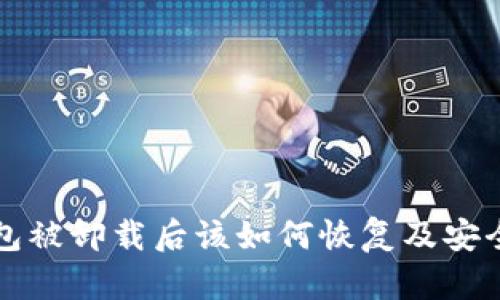 TP钱包被卸载后该如何恢复及安全使用