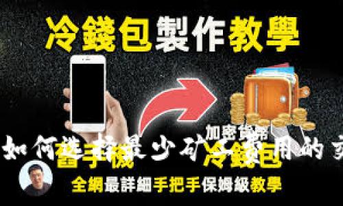 TP钱包：如何选择最少矿工费用的交易策略