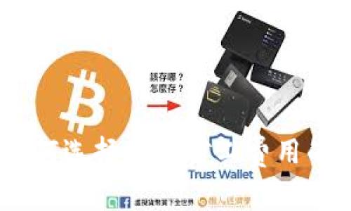 TP钱包：如何选择最少矿工费用的交易策略