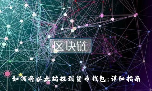 如何将以太坊提到货币钱包：详细指南