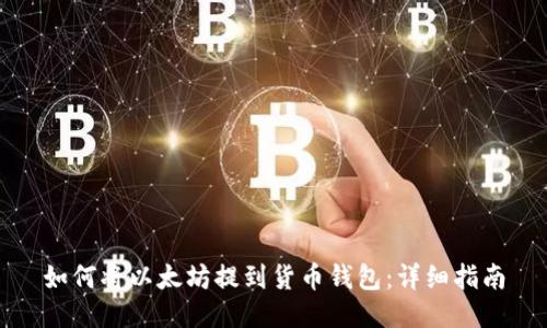 如何将以太坊提到货币钱包：详细指南