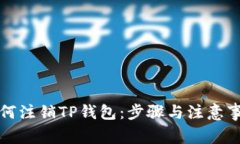 如何注销TP钱包：步骤与注
