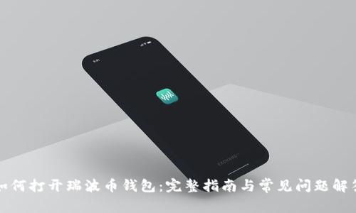如何打开瑞波币钱包：完整指南与常见问题解答