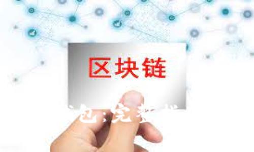 如何打开瑞波币钱包：完整指南与常见问题解答