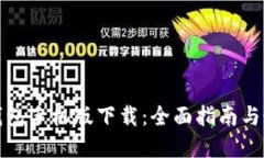 狗狗币钱包手机版下载：