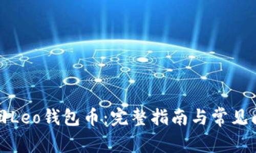 如何找回Leo钱包币：完整指南与常见问题解答