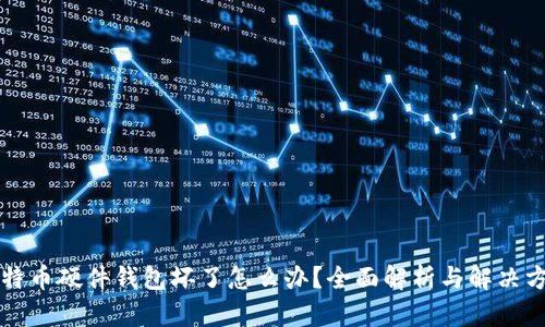 比特币硬件钱包坏了怎么办？全面解析与解决方案