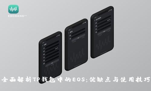 全面解析TP钱包中的EOS：优缺点与使用技巧