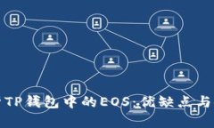 全面解析TP钱包中的EOS：优