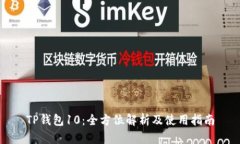 TP钱包10：全方位解析及使