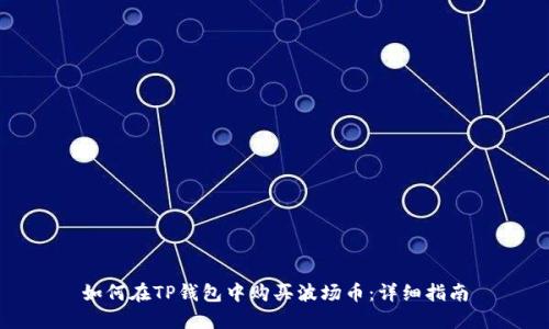 如何在TP钱包中购买波场币：详细指南
