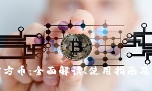 TP钱包官方币：全面解读、使用指南及常见问题