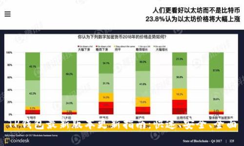 TP钱包最新版本更新指南：快速、安全、全面