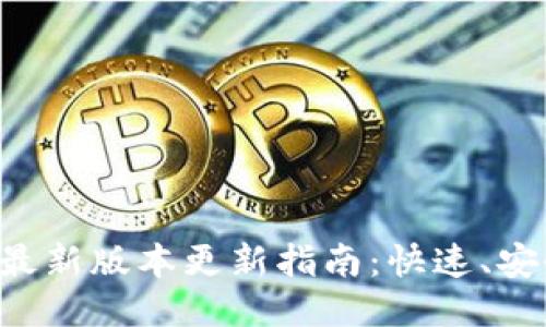 TP钱包最新版本更新指南：快速、安全、全面