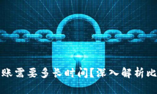比特币钱包转账需要多长时间？深入解析比特币交易速度