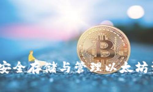 真以太坊钱包：安全存储与管理以太坊资产的最佳选择