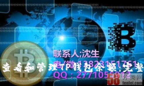 如何查看和管理TP钱包余额：完整指南