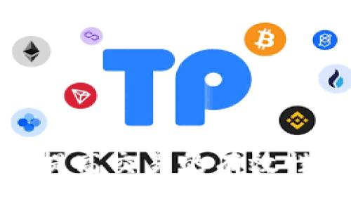 jiaoti如何将钱包中的ETH转换为USDT：详尽指南/jiaoti  
ETH, USDT, 钱包, 加密货币转换/guanjianci  

在数字货币的世界中，ETH（以太坊）和USDT（泰达币）是两种极为重要的加密资产。ETH是以太坊网络的原生代币，用于智能合约和去中心化应用，而USDT是一种稳定币，其价值与美元挂钩。由于市场波动，投资者可能会需要将ETH转换为USDT，以降低风险或实现利润。在本篇文章中，我们将深入介绍如何将钱包中的ETH转换为USDT，包括选择合适的交易所、了解交易过程、手续费、注意事项等方面的内容。

选择合适的交易平台  
选择一个合适的交易平台是将ETH转换为USDT的第一步。交易平台的选择应考虑多个因素，包括安全性、交易费用、流动性和用户体验等。  
首先，安全性是至关重要的。用户应选择那些拥有人气和良好评价的平台，如火币、币安、Coinbase等，这些平台通常会采取多种安全措施，如双重身份验证、多重签名钱包等，来保护用户资金。  
其次，交易费用也是用户考虑的重点。各个平台的交易费用可能会有所不同，包括提现费和交易手续费。许多平台提供手续费折扣，用户在选择平台时应根据自身情况进行比较。  
流动性是另一个不可忽视的因素。流动性高的平台可以保证用户在转换时能够以更优的价格成交，减少因价格波动而导致的损失。  
最后，用户体验也不可或缺，包括界面的友好性、交易的便捷性等。新用户可以选择那些界面简洁易操作的平台，而经验丰富的用户则可能更偏爱功能丰富的平台。

创建账户并完成身份验证  
在选择了合适的交易平台后，用户需要创建一个账户以进行交易。大部分平台都要求用户进行身份验证，以符合当地法律法规。这通常包括提供身份证件、自拍照和住址证明等。  
创建账户的步骤一般如下：  
ul 
li访问交易平台并点击“注册”或“创建账户”。/li 
li输入所需的信息，如电子邮箱和密码，并确认邮件中的注册链接。/li 
li根据平台要求完成身份验证，通常涉及上传身份证明文件。/li 
li设置双重身份验证以增强账户安全性。/li 
/ul  
完成以上步骤后，用户便可以向账户充值以进行ETH与USDT的兑换。

将ETH充值到交易平台  
用户在账户创建并完成身份验证后，需要将ETH充值到交易所。这个过程通常包括以下几个步骤：  
ul 
li登录交易平台，找到“充值”模块，选择ETH作为充值的货币。/li 
li获取交易所提供的ETH充值地址。每个账户都有独特的地址，请务必仔细核对。/li 
li在个人钱包中进行ETH转账，输入所需的数量，然后确认此次转账。/li 
li等待确认。ETH网络的确认速度取决于区块链的拥堵程度，通常在几分钟内完成。/li 
/ul  
在转账成功后，用户的ETH余额将显示在交易平台的账户中，用户便可以进行后续的兑换操作。

ETH转换为USDT的步骤  
在交易平台内完成充值后，用户便可以进行ETH转换为USDT的操作。一般步骤如下：  
ul 
li在交易平台的首页找到交易模块，选择“ETH/USDT”交易对。/li 
li选择交易类型，一般有限价单和市价单两种。限价单允许用户设定想要的价格；市价单则以市场当前价格成交。/li 
li输入要交换的ETH数量，系统会自动计算出可获得的USDT数量。/li 
li确认交易信息无误后，点击“买入”或“卖出”按钮，完成交易。/li 
/ul  
交易完成后，USDT将会显示在您的账户余额中。

提现USDT至个人钱包  
在成功将ETH转换为USDT后，用户可以选择将USDT提现至个人钱包，以增强安全性。提现的步骤如下：  
ul 
li登录交易平台，找到“提现”模块，选择USDT作为提现货币。/li 
li输入个人钱包的USDT地址，并确认地址的正确性。/li 
li输入提现的USDT数量，注意平台可能会有最低提现额度和手续费。/li 
li确认提现信息，并完成身份验证（如邮件、短信等）。/li 
/ul  
一旦提交申请，用户的USDT将会根据交易平台的处理时间被转移到个人钱包中。根据区块链的不同，确认时间可能会有所不同。

了解手续费和注意事项  
在整个过程中，用户需要对手续费有充分的了解。交易平台通常会收取交易手续费和提现手续费，这些费用在选择交易时至关重要。  
交易手续费一般是基于交易金额的百分比，例如万分之一或千分之一。不同平台的手续费也不同，用户应事先了解清楚。此外，提现时会涉及网络手续费，这个费用是根据ETH和USDT所在的区块链网络状况而定的，可能会随时波动。  
用户在进行ETH到USDT的交换时，还应留意市场行情。时刻关注ETH与USDT之间的汇率波动可以帮助用户选择最佳的交易时机。  
而且，用户也应清楚了解自己的风险承受能力。加密货币市场波动剧烈，投资者应当量入为出，避免盲目跟风。

可能遇到的问题及解决方法  
在ETH转换为USDT的过程中，用户可能会遇到一些常见的问题。以下是几个可能的问题及其解决方案：  

1. 交易失败怎么办？  
交易失败可能是网络问题、资金不足、或订单未能满足条件等原因造成的。一旦交易失败，平台通常会提供错误代码或信息，用户需要根据这些提示进行排查。
首先，检查网络连接是确保能顺利操作的一步。若网络稳定，再查看账户余额，确保进行交易前已存有足够的ETH。同时，若是限价单未能被执行，用户可以考虑调整订单价格。  
如果交易依然失败，用户可以通过联系客服寻求帮助。有些平台提供7x24小时的在线客服，随时为用户解决问题。  

2. 资金到账延迟怎么办？  
在从交易平台兑现至个人钱包时，如果出现资金到账延迟，通常是由区块链网络繁忙造成的。尤其在交易高峰期，确认时间可能延长。  
在这种情况下，用户可以在交易平台的“提现记录”中查看转账状态，以确认资金是否已被处理。如果转账显示“已处理”，但仍未到账，可以到个人钱包查询交易记录，确保地址无误且无错误到账。  
如果确认是网络拥堵导致的，可以耐心等待，并同时可以通过交易平台的客户支持进行了解。同时用户也可关注平台和区块链网络的公告，以获取相关信息。  

3. 如何选择最优的交易时机？  
选择交易时机是影响交易效果的重要因素。投资者可以借助技术分析、市场动态和新闻事件来预测ETH与USDT之间的价格走向。  
如常见的技术指标包括移动平均线、相对强弱指标(RSI)、布林带等，这些工具可以帮助用户分析市场趋势。而观察市场新闻，例如以太坊的升级、合作伙伴关系的发布等重大事件，往往能够对ETH的价格产生影响。  
另一种方法是使用止损和止盈单，设置合理的价格水平来控制风险和收益。当市场行情出现背离时，及时止损可以减少损失，因此对交易策略的制定至关重要。  

4. 有没有手续费更低的平台有哪些？  
交易平台的手续费通常会根据其政策有所不同，一些新兴平台为了吸引用户，可能会提供更低的手续费。常见的低手续费平台包括一些去中心化交易所（如Uniswap、SushiSwap等）。不过使用去中心化平台需注意流动性和交易成本，因为在可能的滑点情况下，手续费可能会反映在价格波动中。  
此外，许多交易平台会定期推出优惠活动或会员制度，用户可以根据平台的各种活动来选择合适的时机进行交易。还可以选择使用平台币支付交易手续费，或通过邀请好友等方式获取手续费折扣。  

5. 怎样保护自己的加密资产？  
安全是进行加密货币交易时最重要的因素之一。用户应采取措施保护自己的资产，确保账户和钱包的安全性。
首先，启用双重身份验证可以大大增强账户安全性。用户应选用强密码，避免使用生日、电话号码之类的信息。此外，尽量少用公共WiFi进行交易，保证网络连接的安全。  
其次，尽量使用硬件钱包或冷钱包存储长期持有的数字资产。这类钱包并不常连接网络，减少了被黑客攻击的风险。且切勿随意分享助记词或私钥。  
最后，定期关注相关市场动态、交易所的公告及安全警示，及时调整自己的交易策略，并与信誉良好的社区或论坛交流，提升自己的安全意识和操作技巧。  

通过上述内容，我们全面了解了如何将钱包中的ETH转换为USDT的完整过程，以及相关的注意事项和常见问题的解决方案。在熟悉这些方法后，用户可以更好地管理自己的加密资产，降低风险，提高交易的有效性。