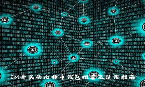 IM开头的比特币钱包推荐及使用指南