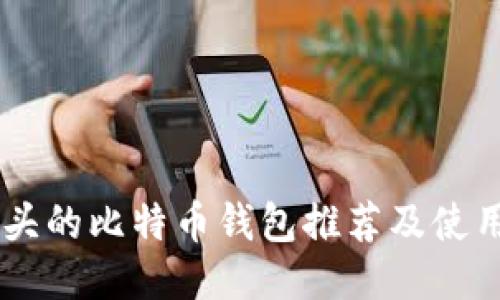 IM开头的比特币钱包推荐及使用指南