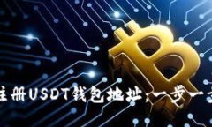 如何注册USDT钱包地址：一