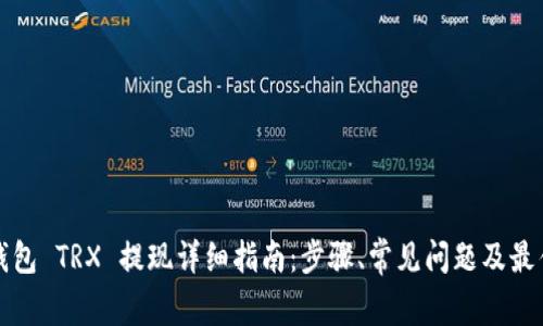 波宝钱包 TRX 提现详细指南：步骤、常见问题及最佳实践