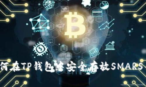 如何在TP钱包中安全存放SMARS币？