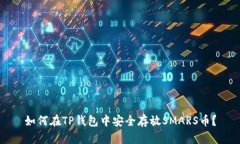 如何在TP钱包中安全存放