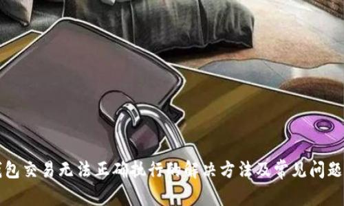 TP钱包交易无法正确执行的解决方法及常见问题解析
